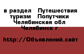  в раздел : Путешествия, туризм » Попутчики . Челябинская обл.,Челябинск г.